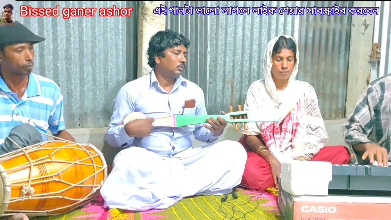 তুমি সুজন ও জানিয়া করিলা পিরিতি সরকারি যুব বিচ্ছেদ গান  Bissed ganer ashor