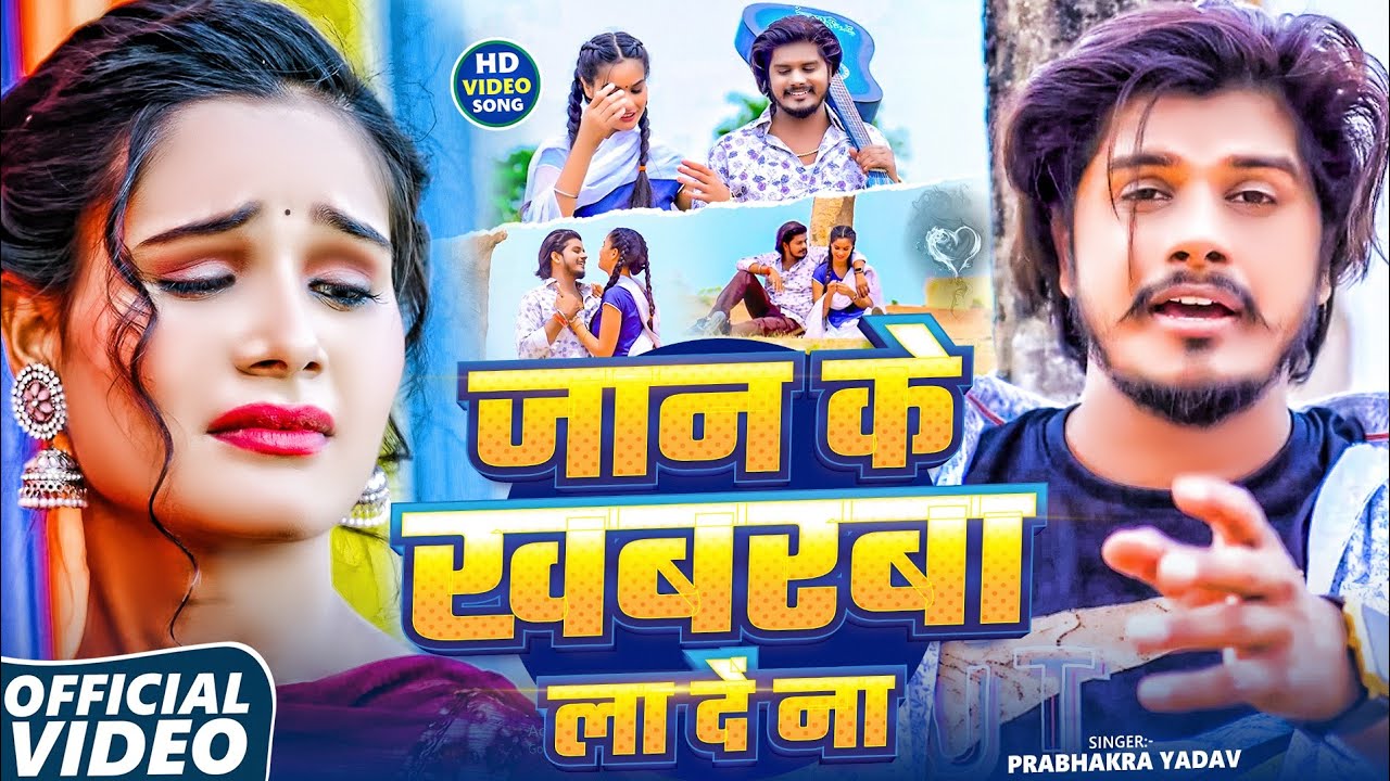 #video | जान के खबरबा ला दें ना | Jan Ke Khabarba La De Na | #Prabhakar Yadav New Song | #Maghi
