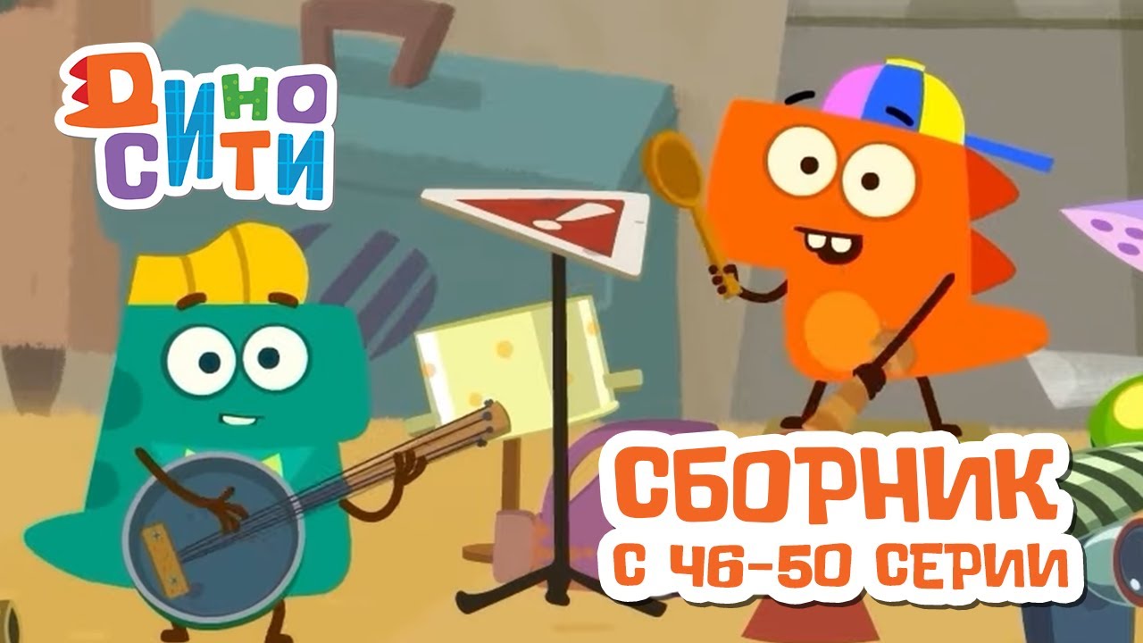 ДиноСити | Сборник с 46 по 50 серии | Мультики для детей