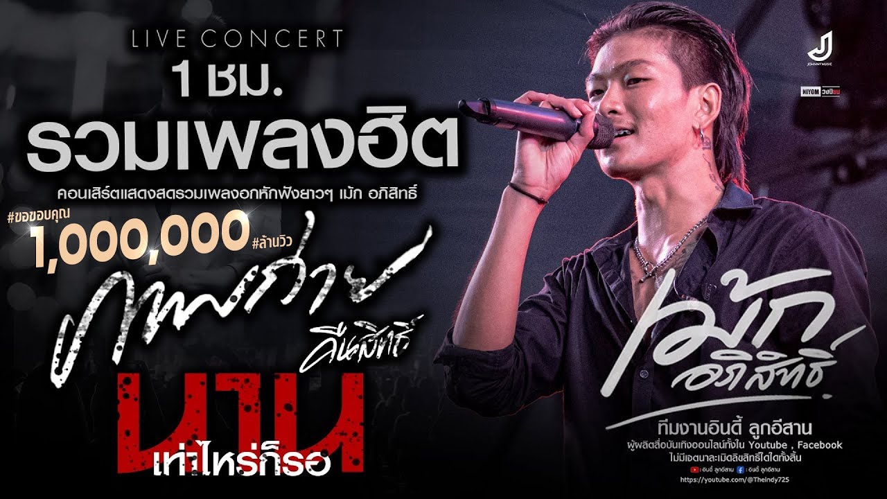 #เพลงฮิตมาแรง!! ฟังยาวๆ(1 ชม.) นานเท่าไหร่ก็รอ | คืนสิทธิ์ | ภาพถ่าย | ยื้อ「 เม้ก อภิสิทธิ์ 」แสดงสด