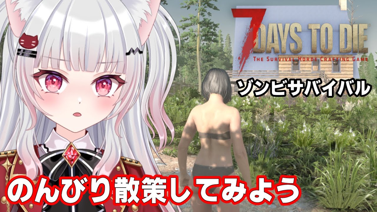 【7DTD】たまにはまったりしようよ【パート1】