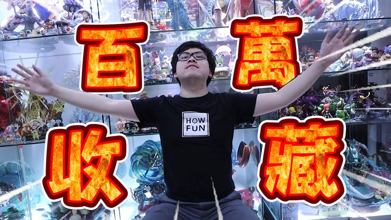 《我的私密百萬GK收藏大公開！各種絕版老物、超神奇未公開的好物一次看完！》業餘玩具收藏家在一年的時間，工作室瘋狂累積了百萬的收藏好物~【yAn玩具開箱系列#616キャッチャー 】