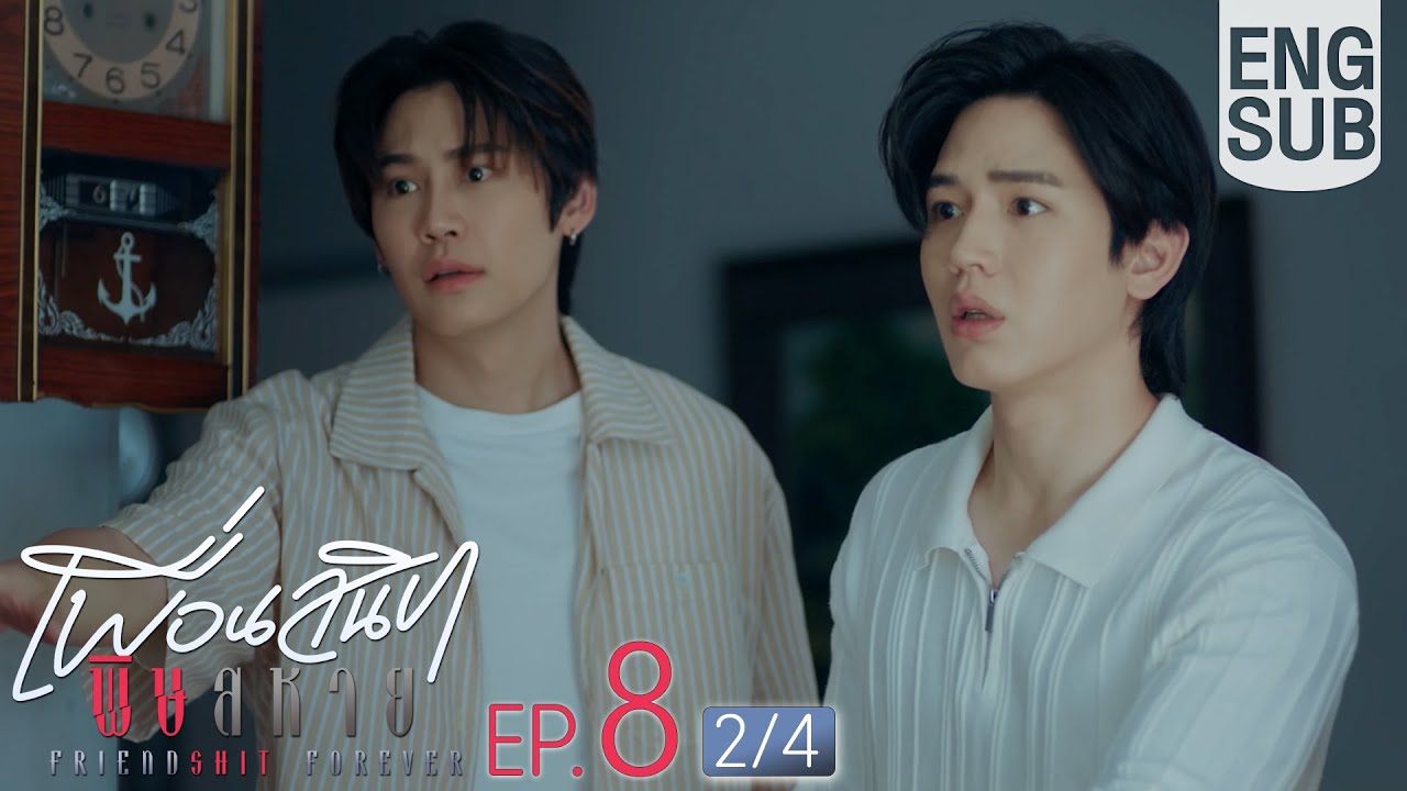 [Eng Sub] Friendshit Forever เพื่อนสนิท พิษสหาย | EP.8 [2/4] | ตอนจบ