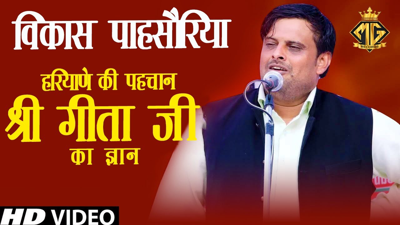 हरियाणे की पहचान श्री गीता जी का ज्ञान | Vikas Pasoriya | New Haryanvi Ragni | Ragni Compition
