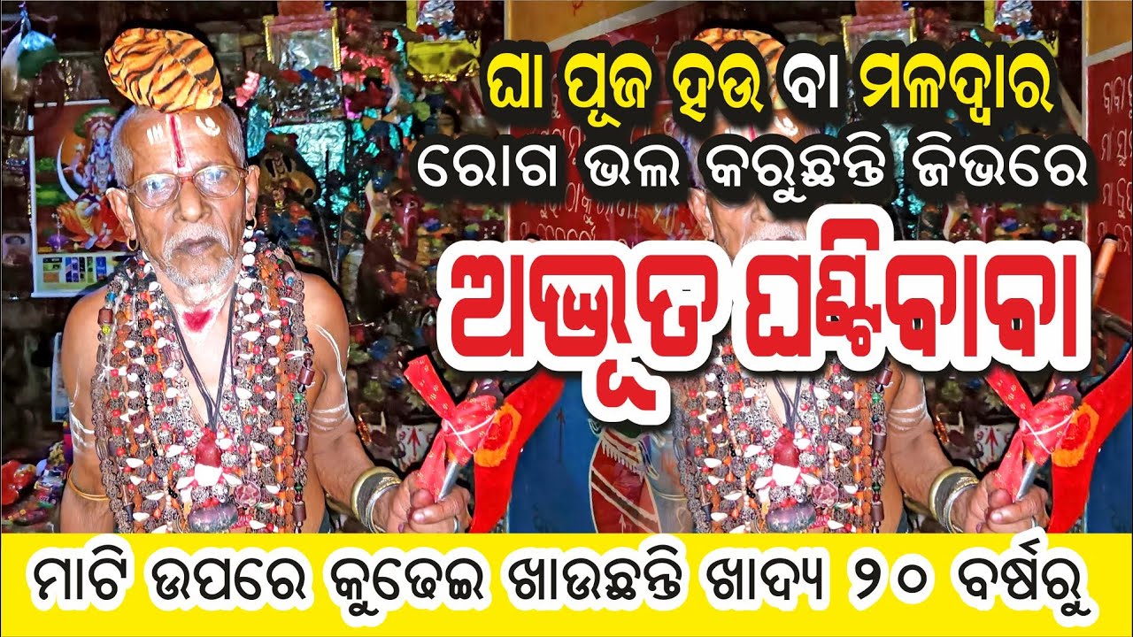Ghanti Baba at Rampur ଘା ପୂଜ ହଉ ବା ମଳଦ୍ଵାର ରୋଗ ଭଲ କରୁଛନ୍ତି ଜିଭରେ ଅଦ୍ଭୁତ ଘଣ୍ଟି ବାବା @AamaGreatOdisha