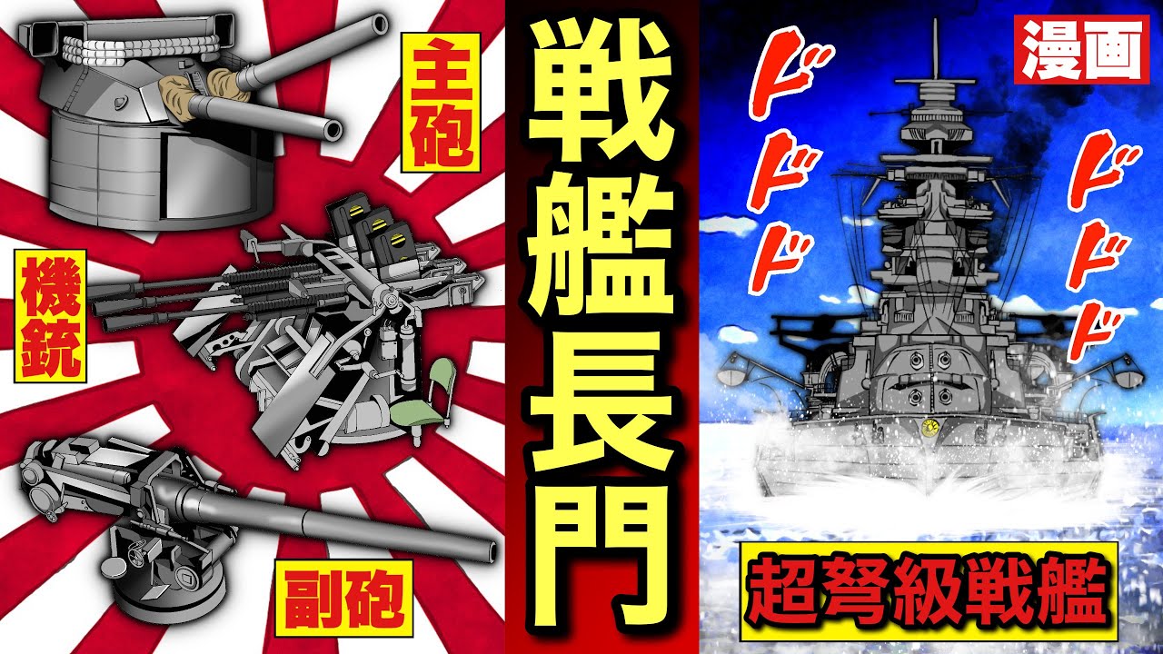 【戦艦長門】世界で初めて41センチ砲を搭載！なぜ、屈曲煙突なのか？長門の最終形は、偽装工事。兵装をご紹介。漫画。太平洋戦争。大東亜戦争。帝国海軍。