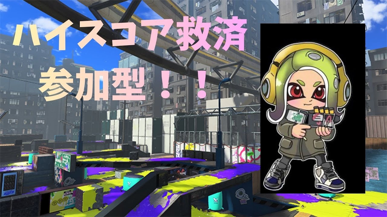 【ハイスコア救済参加型】 僕と一緒にハイスコアを狙いませんか？？ 【スプラトゥーン3】