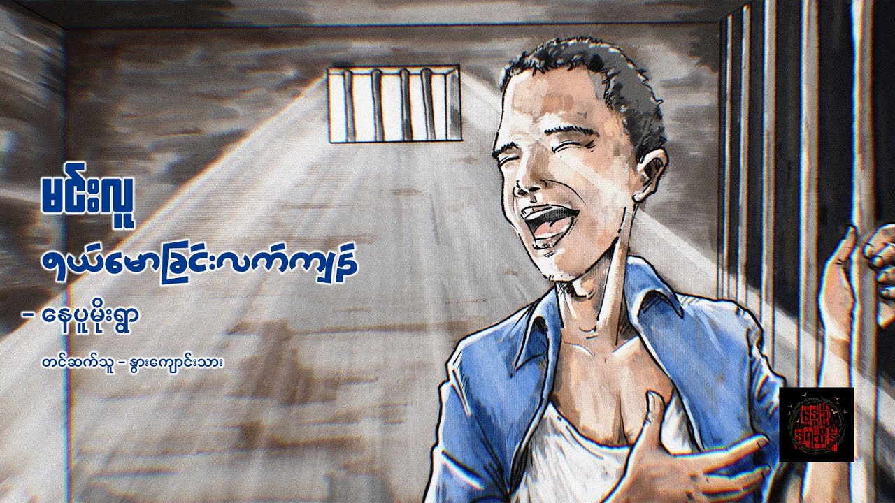 နေပူမိုးရွာ - မင်းလူ