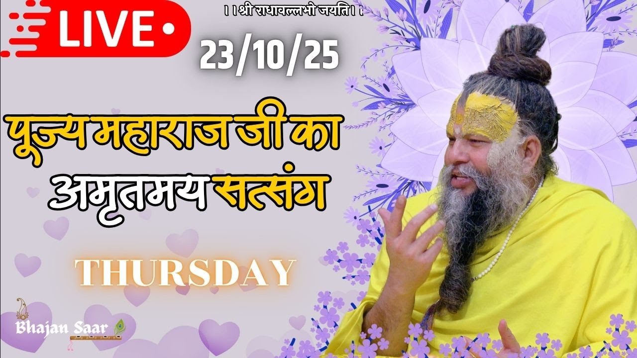 LIVE: पूज्य महाराज जी का अमृतमय सत्संग । #premanandjimaharaj #ekantikvartalaap 23-10-2025
