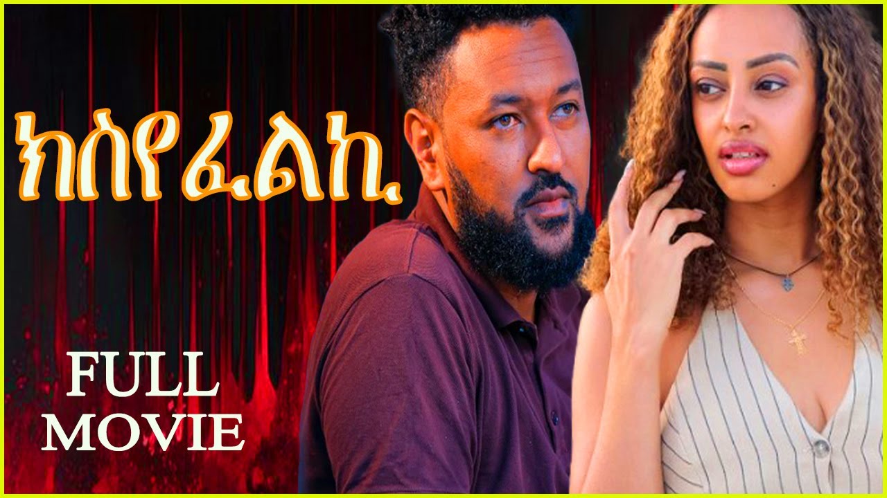 New Eritrean Full Movie - ክስየፈልኪ - Ksyefelki - 2025