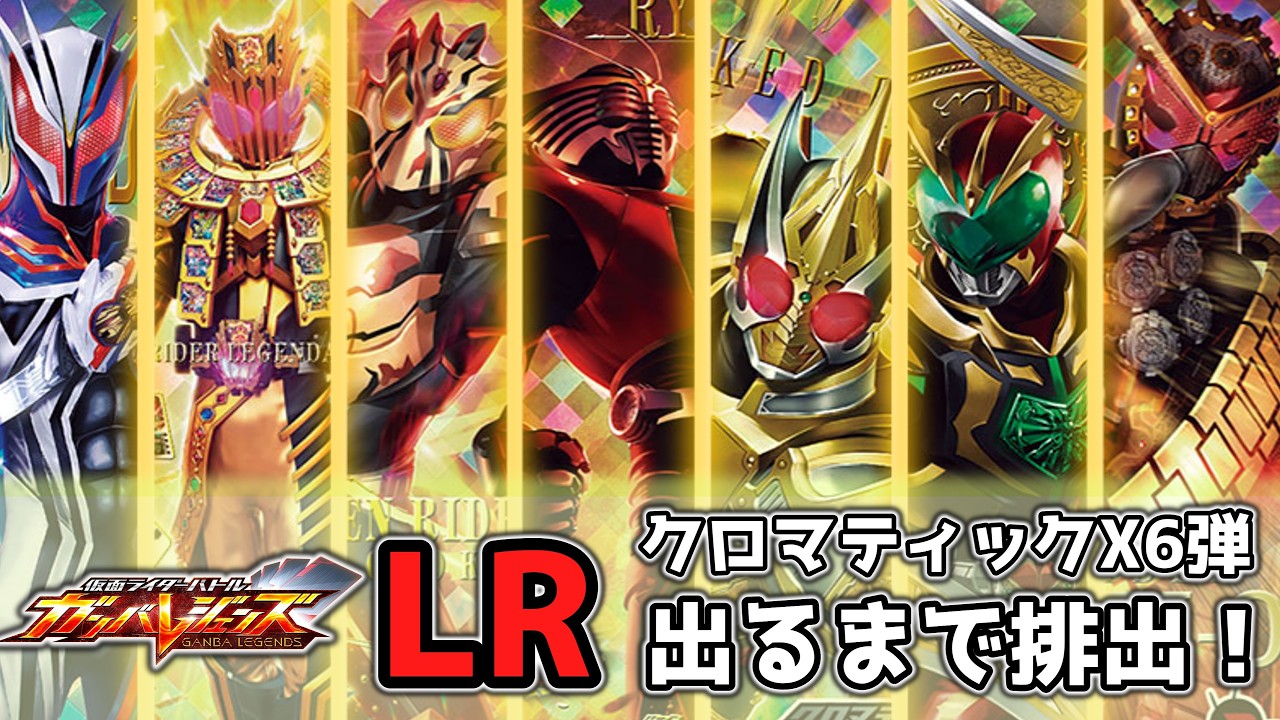 グリオンホイホイの黄金弾！「仮面ライダーバトル ガンバレジェンズ クロマティックX6弾」LR出るまで排出！