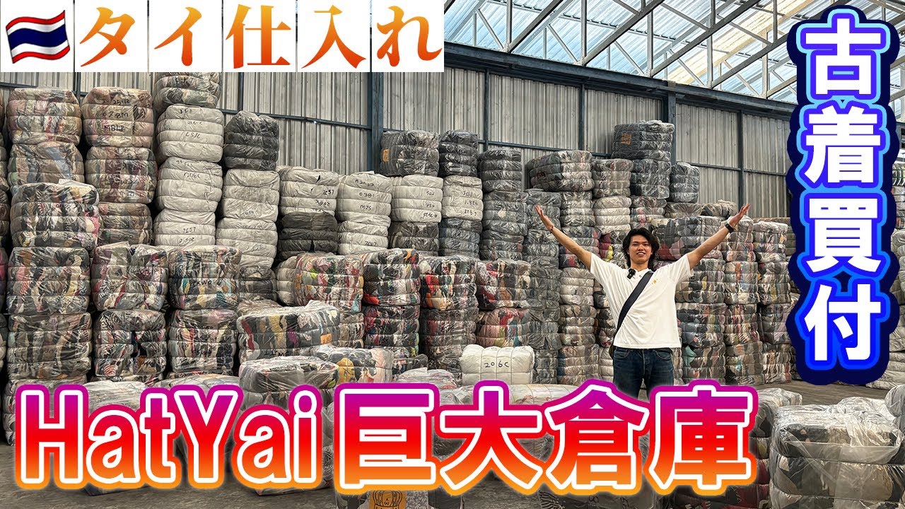 【タイ古着仕入れ】車で12時間かけてきた巨大倉庫でお宝の一枚をゲット!!