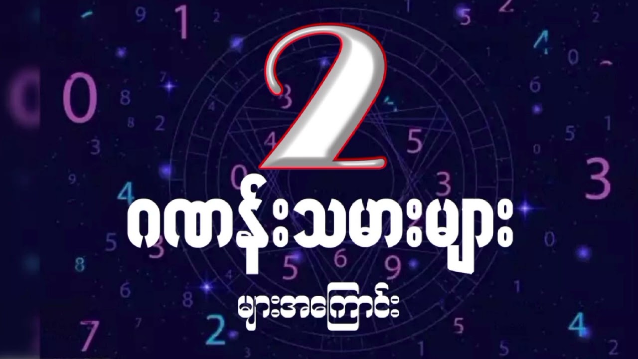 (၂)ဂဏန်းသမားများအကြောင်း/ကိုင်ရို၏ဂဏန်းဗေဒင် #numerology