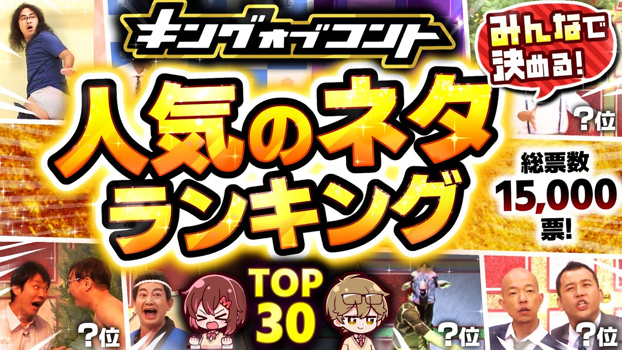 【TOP30】キングオブコント歴代決勝ネタ総選挙！人気のコントランキング【30位～1位】