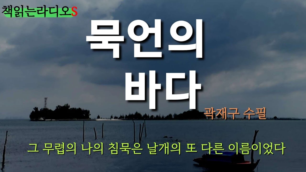 곽재구 수필 | 묵언의 바다  #책읽는라디오S