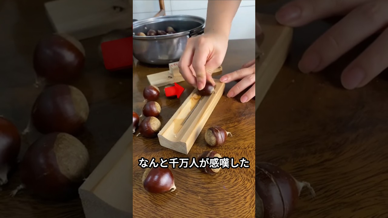 かたい栗の皮、1秒で解決！？