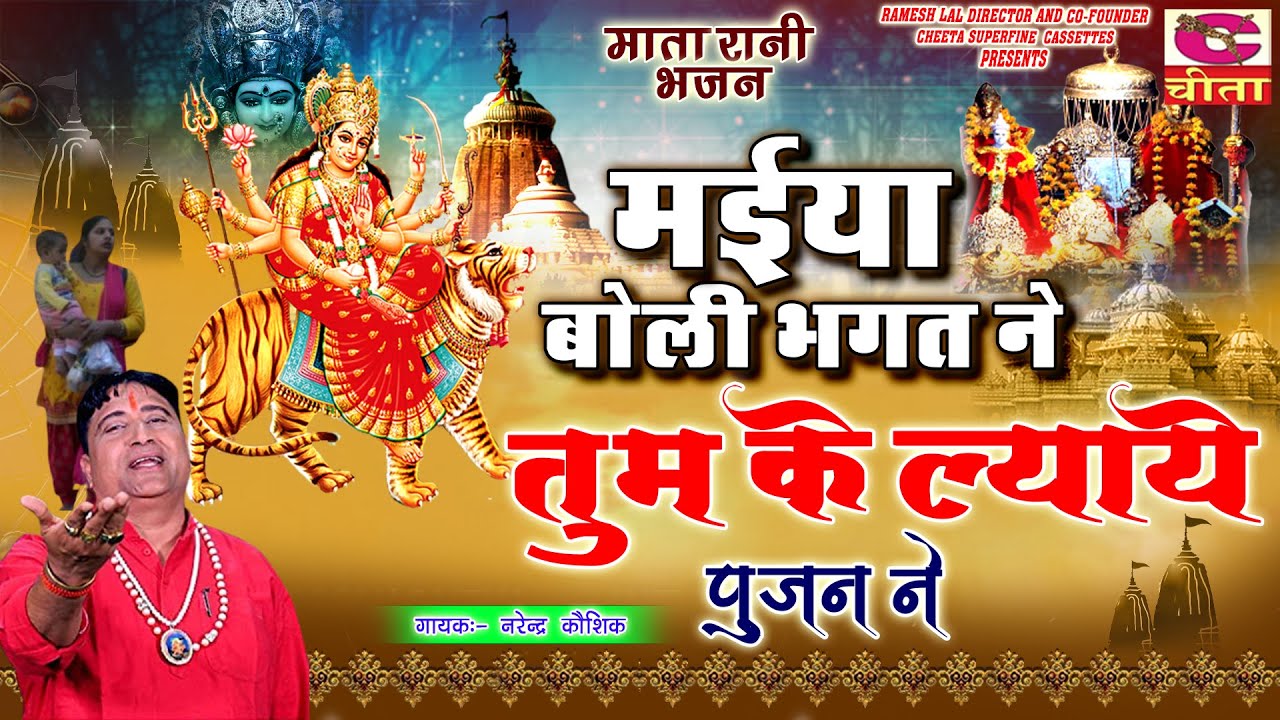 Latest Mata Ji Bhajan | मैया बोली भक्ता नै , के ल्याए हो पूजन नै | माता रानी भजन | Narender Kaushi