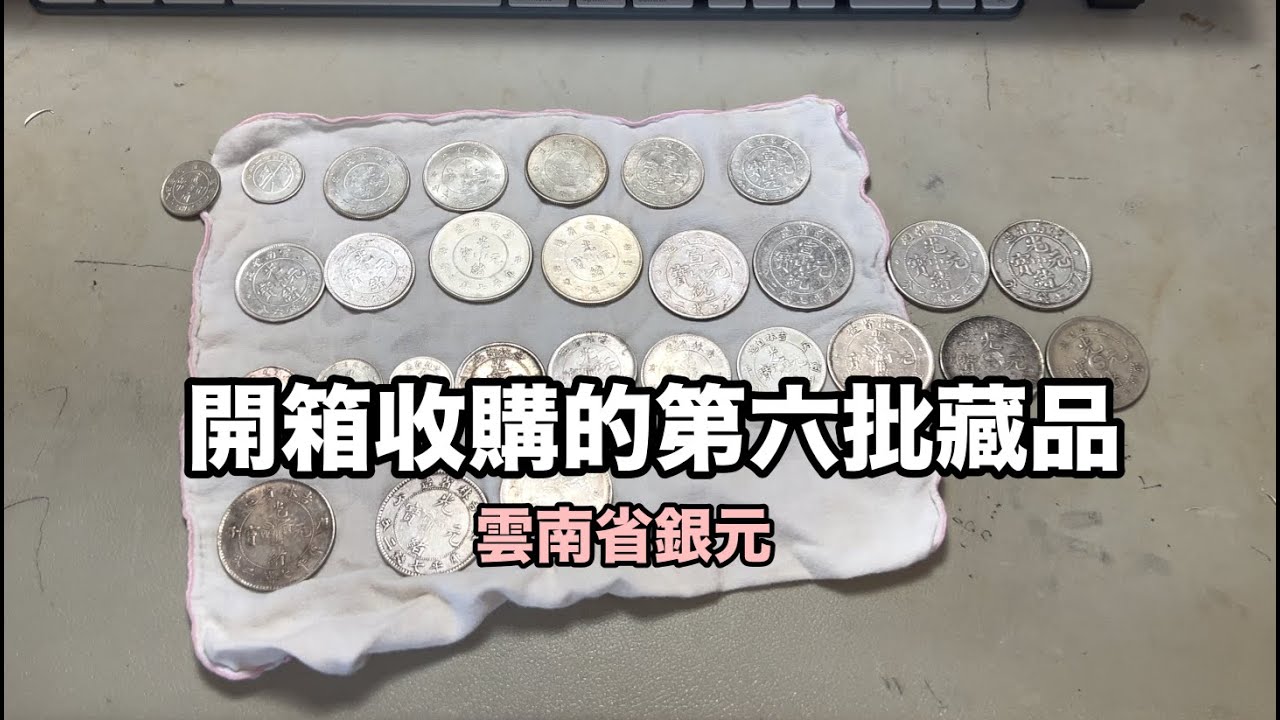第六批老藏家的藏品開箱/雲南省造銀元/黎元洪評級回來啦/第一次用超聲波清洗機清洗銀元『幣藏那些事-手把手』