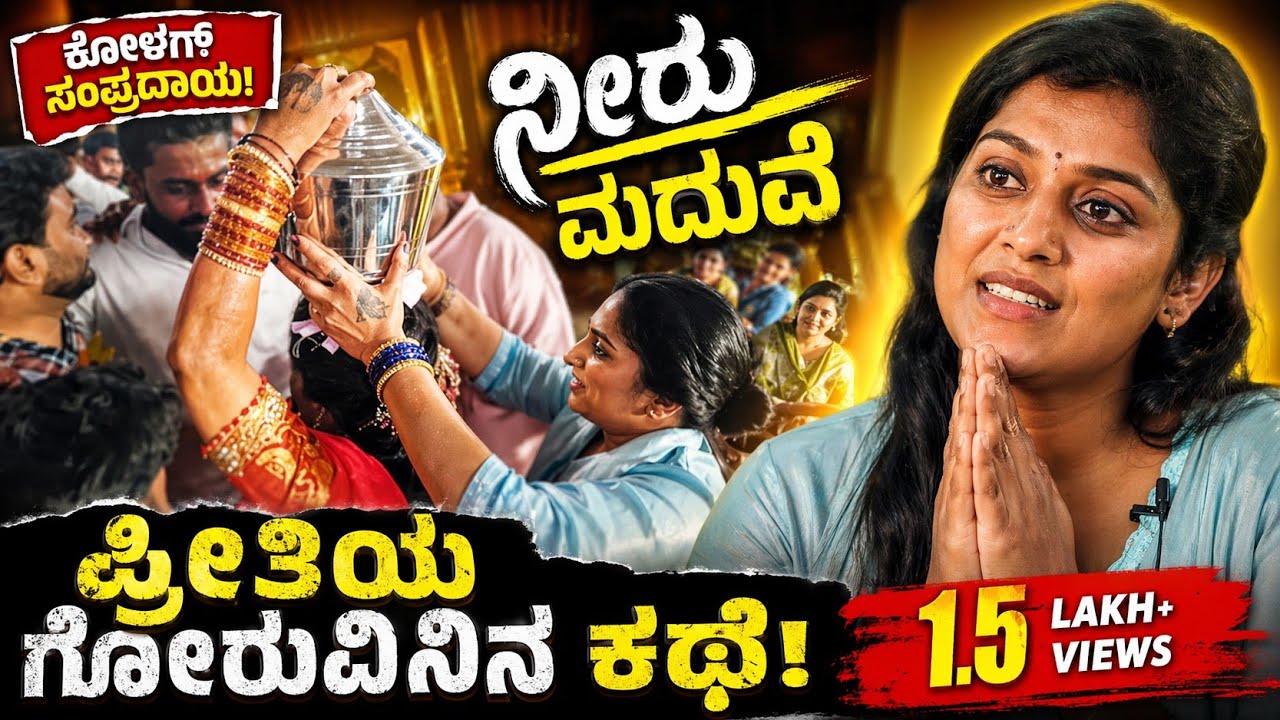 ನೀರು ಮದುವೆ #Coorg #Gowda Samaja #kushalnagar #viralvideo #youtube# ಹೆಣ್ಣನ್ನು ಗೌರವಿಸಿ ಪ್ರೀತಿಸಿ