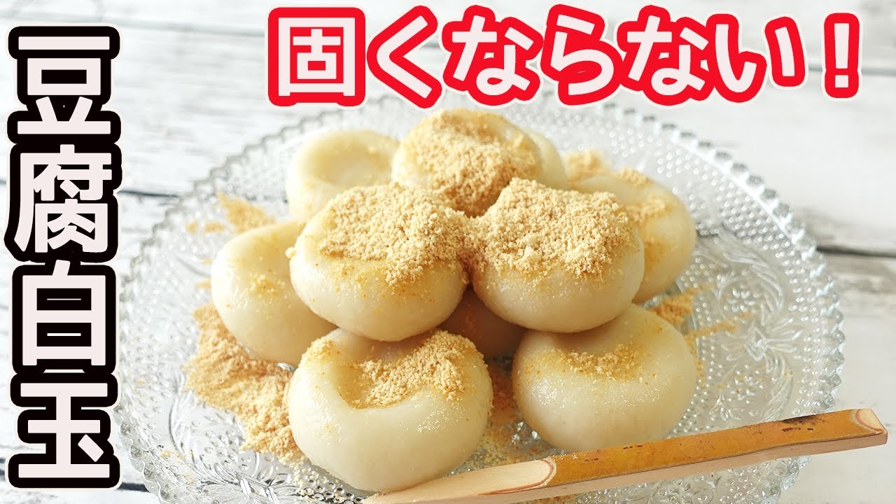 固くならない「豆腐白玉」次の日も柔らかくモチモチ！豆腐が入ってヘルシー♪