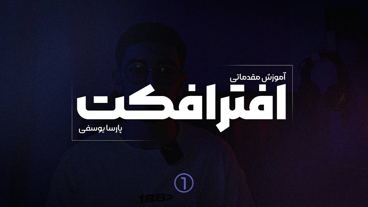 مقدماتی افترافکت : ابزار ها و تنظیم Workspace