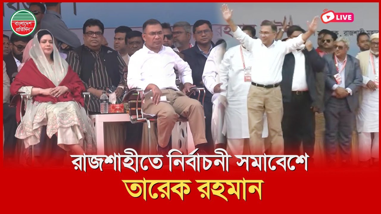 রাজশাহীতে নির্বাচনী সমাবেশে তারেক রহমান।। রাজশাহী মাদ্রাসা ময়দান থেকে সরাসরি...