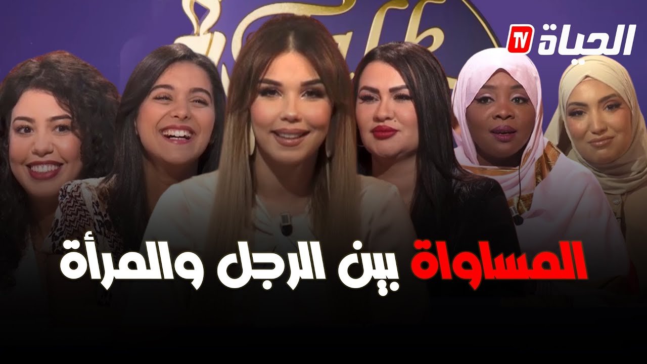 تولك نسوان l المساواة بين الرجل والمرأة .. نعمة أم نقمة  Talk Nisswan l