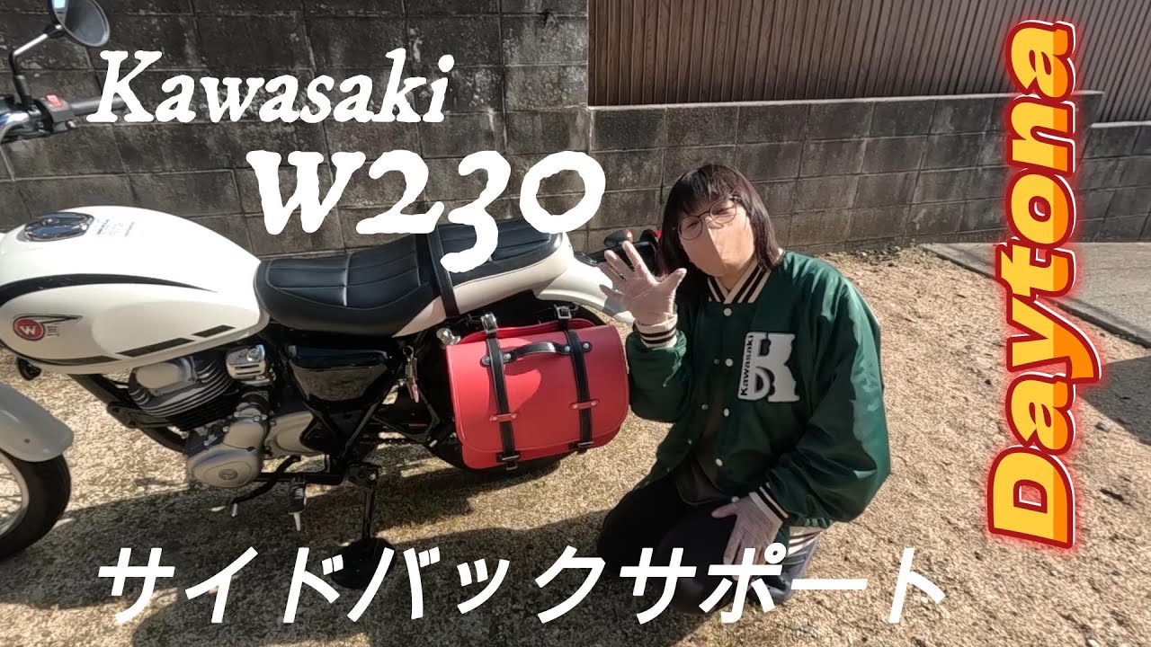 デイトナ Kawasakiw230 サイドバックサポート取付。