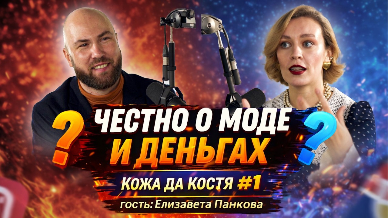 Честный разговор о моде и деньгах | Елизавета Панкова | Кожа да Костя #1