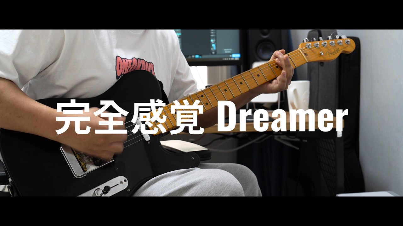 금콘이라 못들어서 내가 치는 完全感覚Dreamer