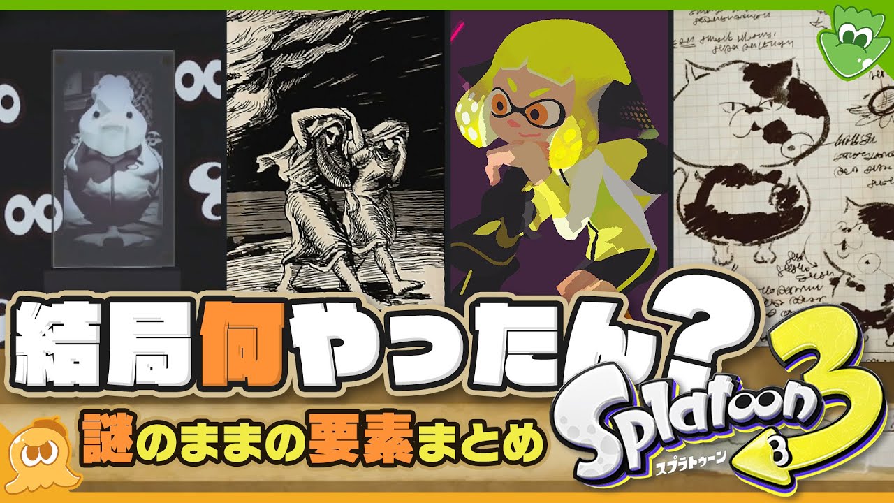 【解説&プチ考察】結局あんたら何やったん!? Splatoon3で謎のままのキャラクターや要素について改めてまとめ - Splatoon3【SPLABO!】