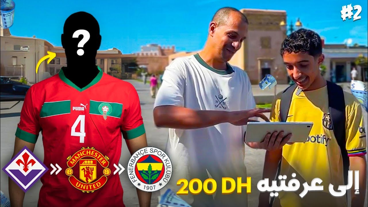 إلا عرفتي  لعابة المنتخب المغربي أتربح 200درهم