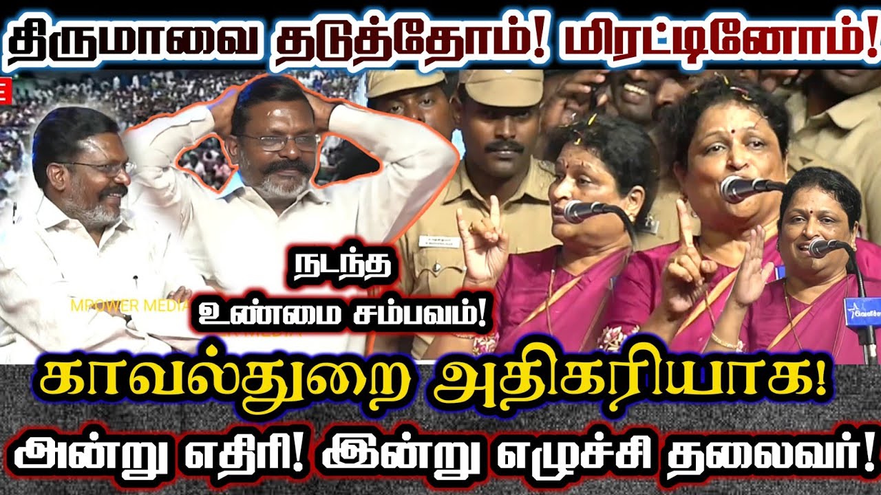 காவல்துறை அதிகாரியாக திருமா உருவான வரலாறை அதிரடியாக பேசிய IPS வனிதா Vanitha IPS About Thirumavalavan