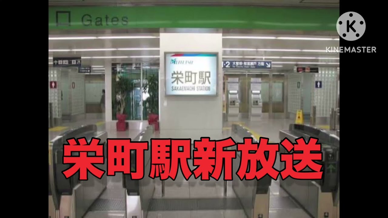 名鉄栄町駅新放送