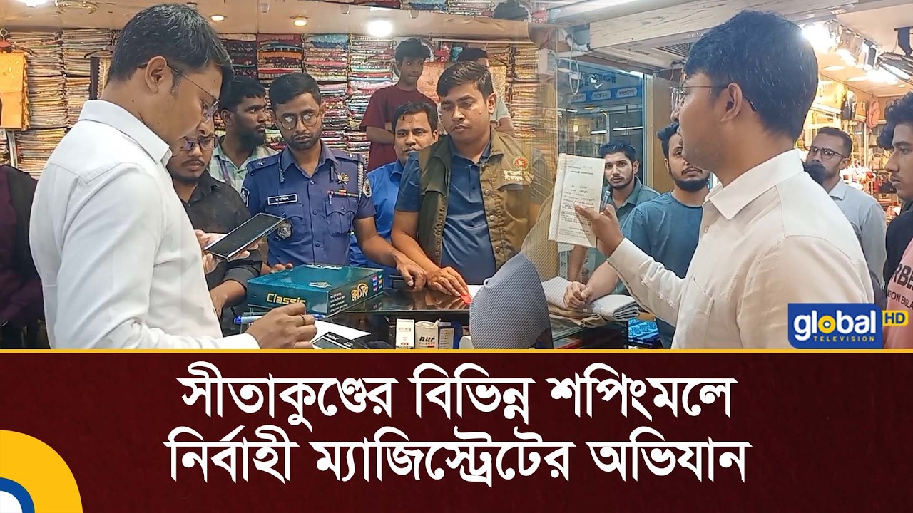 সীতাকুণ্ডে শপিংমলে নির্বাহী ম্যাজিস্ট্রেটের অভিযানে ২ প্রতিষ্ঠানকে ৭০ হাজার টাকা জরিমানা!