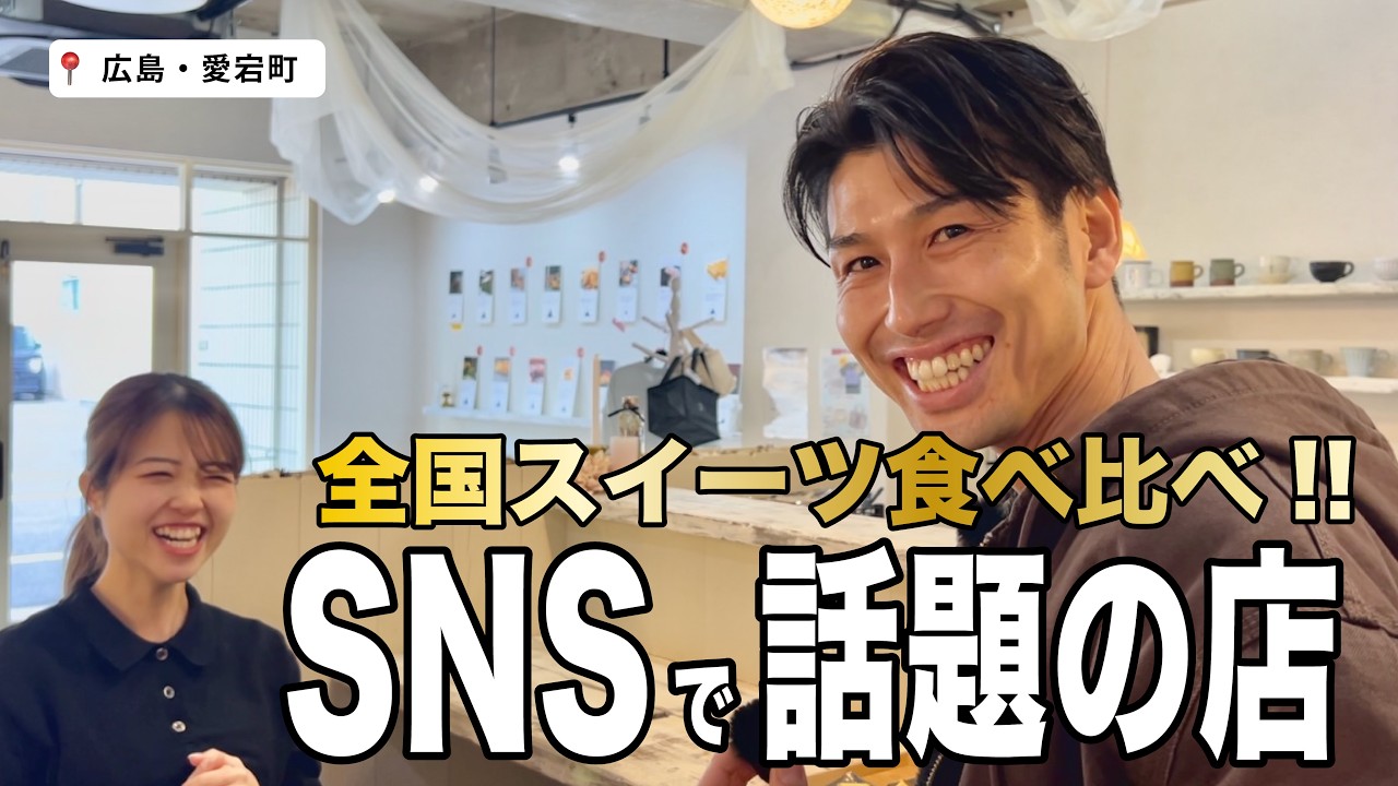 【広島グルメ】SNSで話題｜全国スイーツ食べ比べができる店