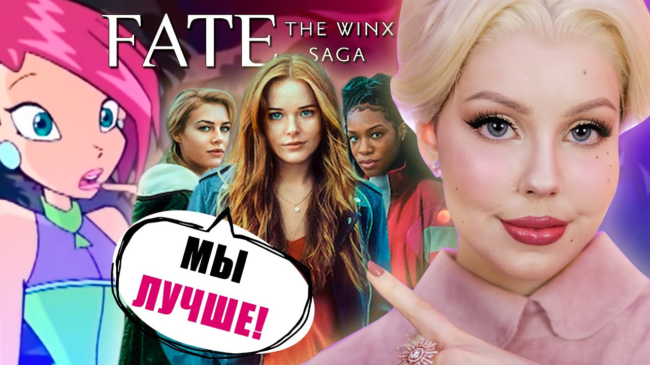 Как Сага ИСПРАВИЛА Винкс | Чем хорош сериал Winx Saga от Netflix?