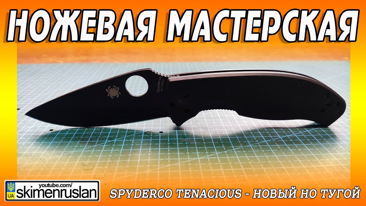 Spyderco Tenacious - НОВЫЙ НО ТУГОЙ...)) @skimenruslan