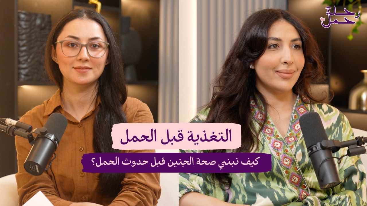 التغذية قبل الحمل .. ما وراء الفيتامينات #رحلة_حمل