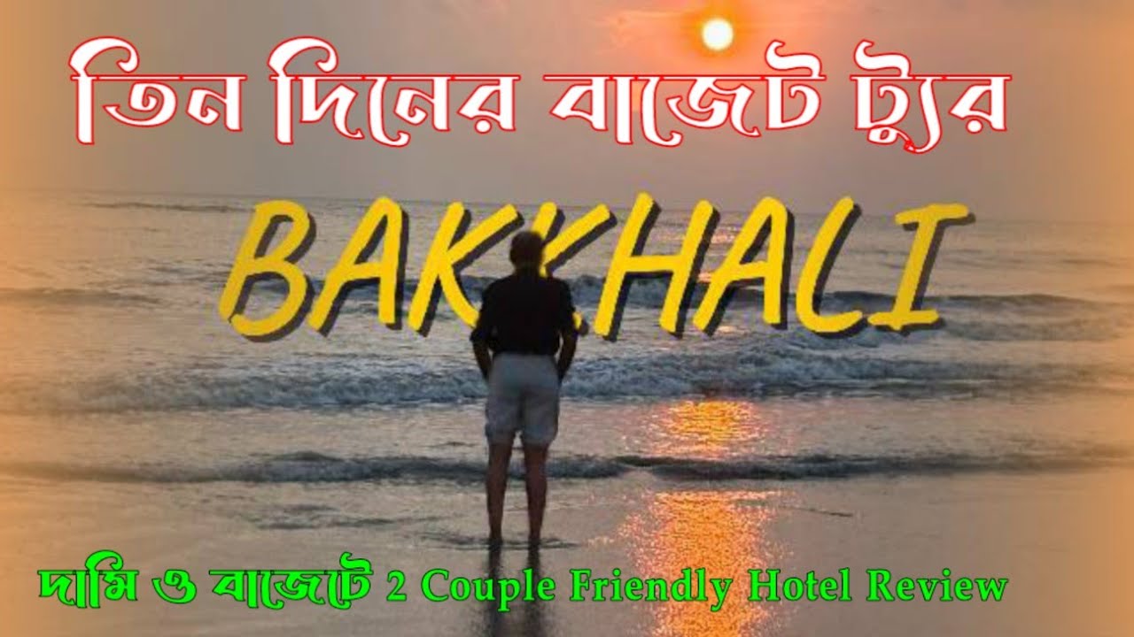 নবরূপে সজ্জিত বকখালি ভ্রমণ.Complete Bakkhali Tour Guide.Kolkata to Bakkhali Road Trip.Bakkhali Hotel