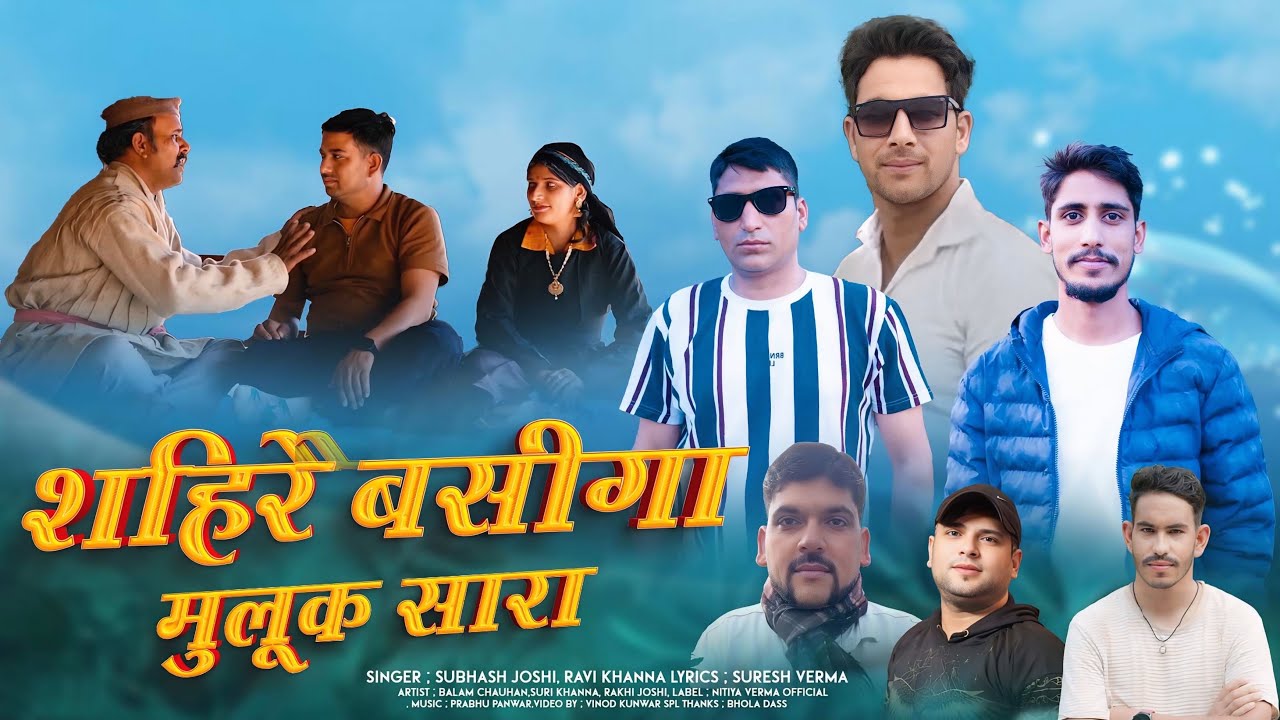 shaire Basiga Muluk Sara || Subhash Joshi Ravi Khanna || Lyrics Suresh Verma