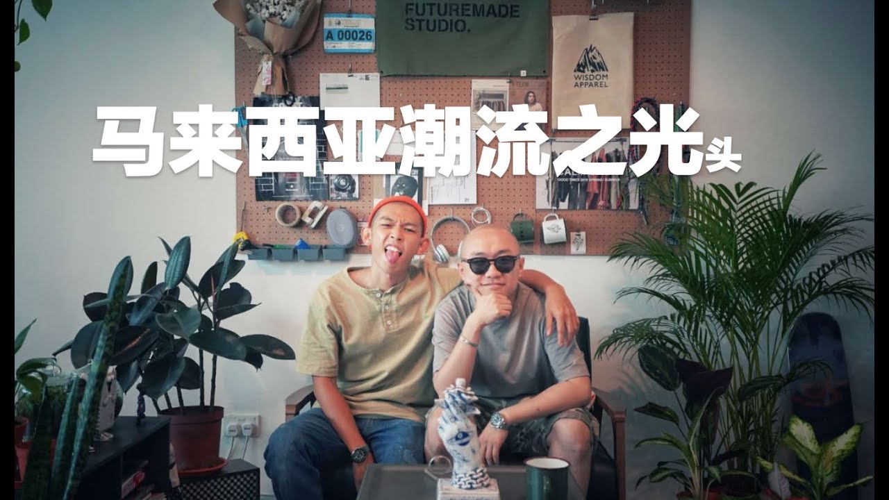 參觀馬來西亞futuremade主理小屁孩的工作室