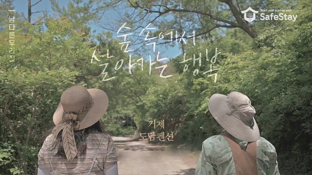 [세이프스테이] 거제 도담펜션｜숲 속에서 살아가는 행복
