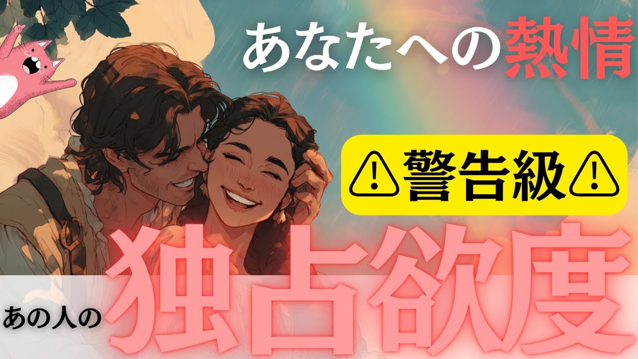 【警告級⚠️】あの人があなたへ抱く激しい独占欲🔥あなたを自分だけのものにしたいようです…驚異の独占欲度100％出ました🔮⚡【恋愛タロット】