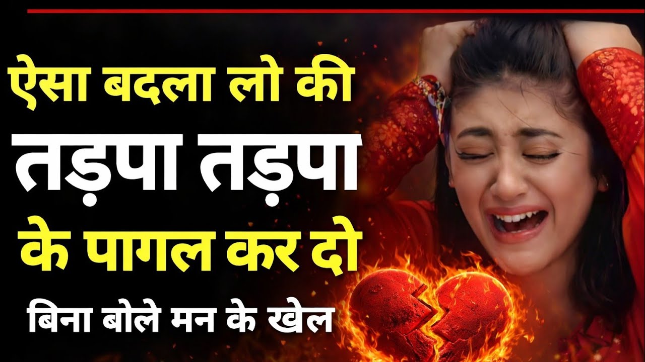 ऐसा बदला लो कि सामने वाला तड़प-तड़प कर टूट जाए | बिना बोले मन के खेल