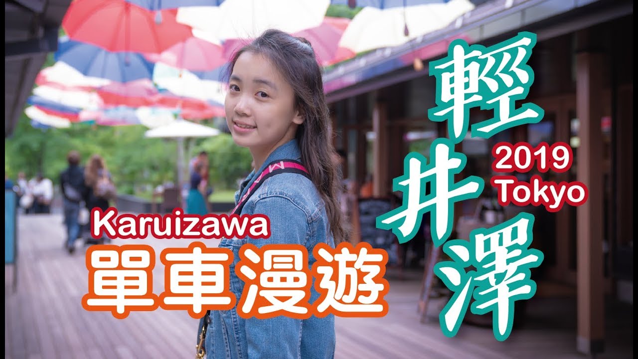 日本輕井澤單車漫遊｜日本東京｜2019 JAPAN Travel