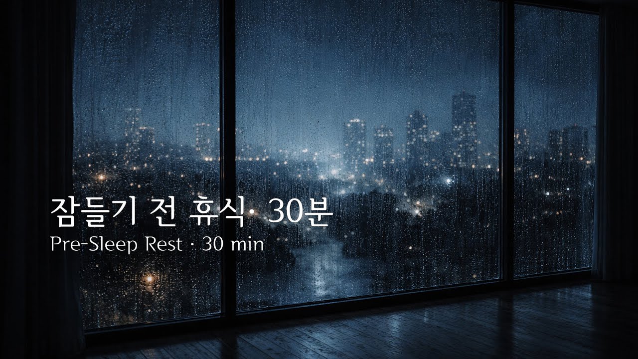 잠들기 전 휴식 | 30분 | 내가 잠드려고 만든 자장가 | 비 오는 도시의 밤