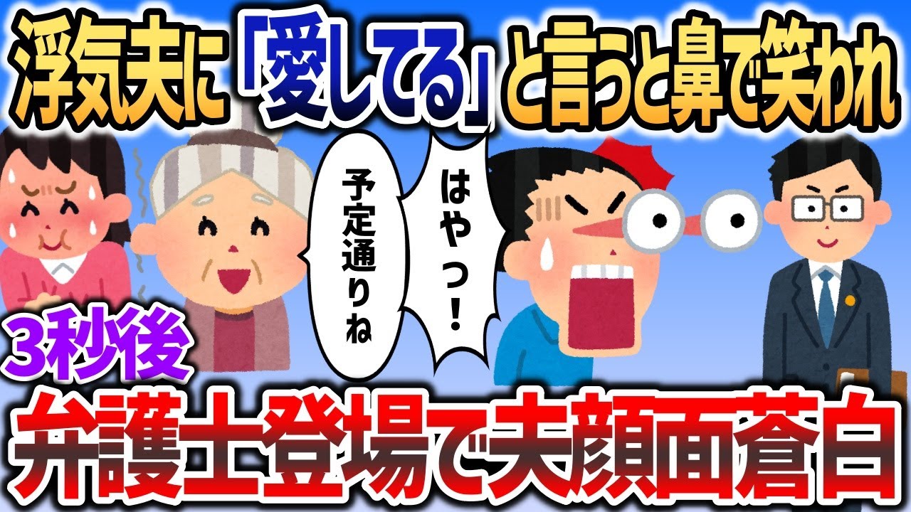 浮気夫に「愛してる」と言うイッチを鼻で笑う夫→直後弁護士が目の前に登場して夫顔面蒼白ｗ【2chスカッと】