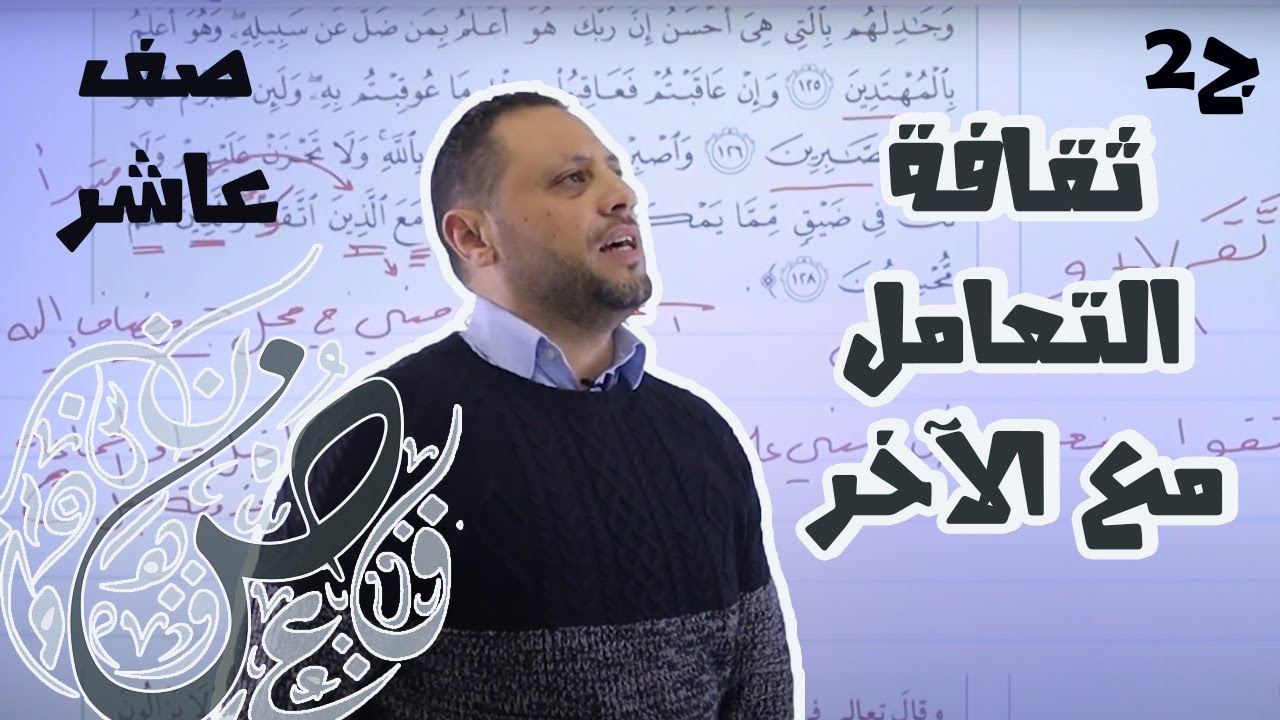 صف عاشر 🔟 عربي 📒 || #هام🚨 أول درس بالفصل الثاني (ثقافة التعامل مع الآخر -ج2)  ✅ مع أ. #محمد_متولي 💪