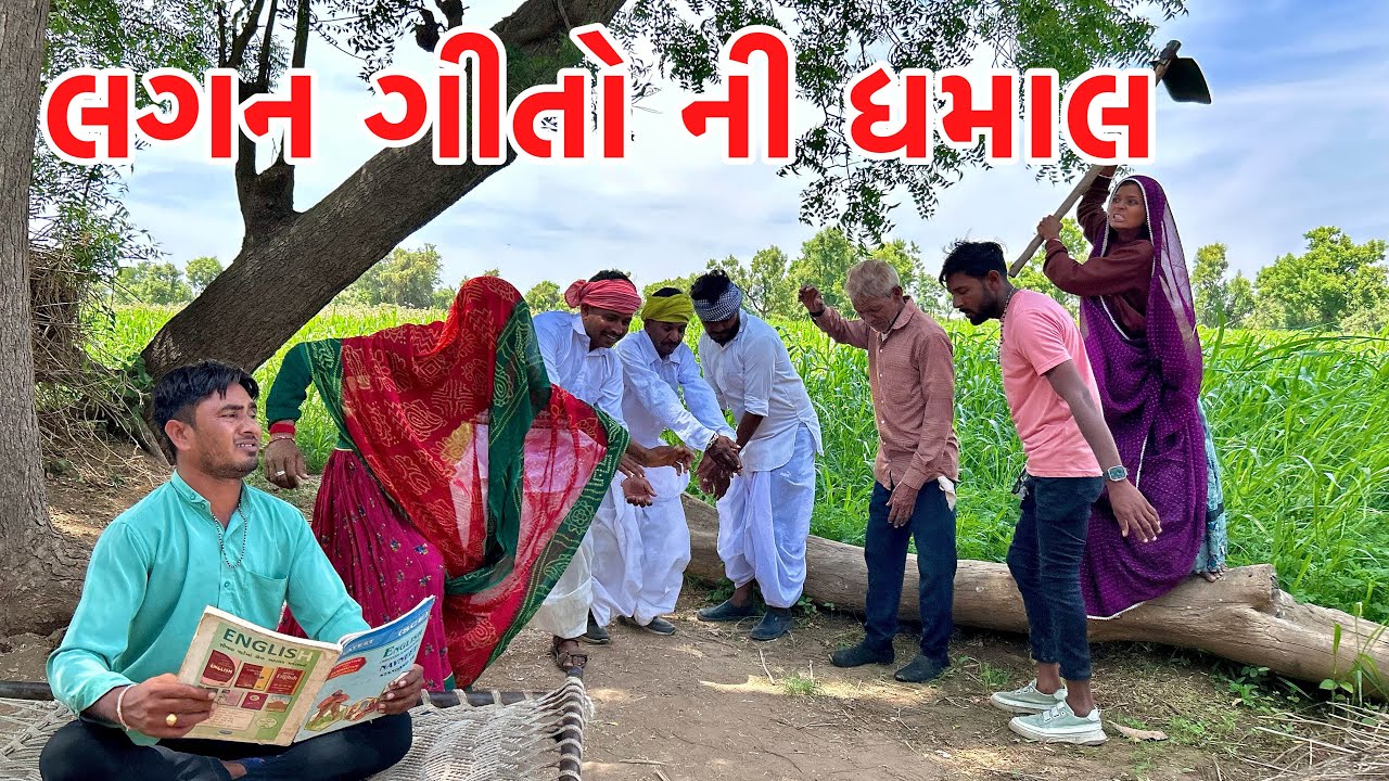 બલજી અને ડોશીએ લગન ના ગાયા ગીતો l Gujarati Comedy Video l Maa Harshidhi Group